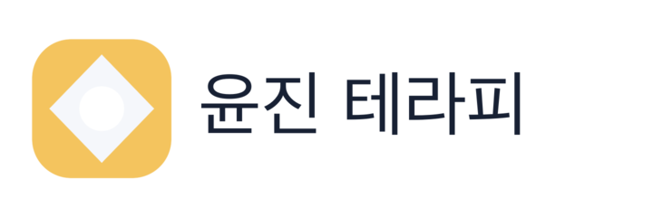 윤진 테라피